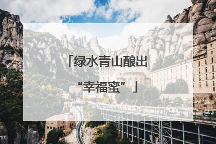 绿水青山酿出“幸福蜜”