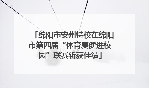 绵阳市安州特校在绵阳市第四届“体育复健进校园”联赛斩获佳绩
