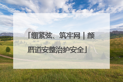 绷紧弦、筑牢网｜颜厝道安整治护安全