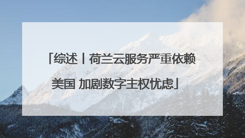 综述丨荷兰云服务严重依赖美国 加剧数字主权忧虑