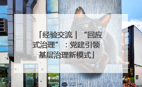 经验交流｜“回应式治理”：党建引领基层治理新模式