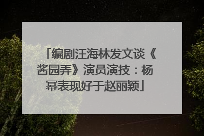 编剧汪海林发文谈《酱园弄》演员演技：杨幂表现好于赵丽颖