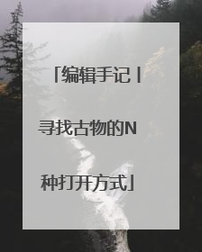 编辑手记丨寻找古物的N种打开方式