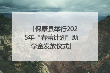 保康县举行2025年“春蕾计划”助学金发放仪式