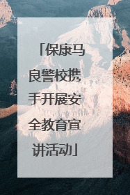 保康马良警校携手开展安全教育宣讲活动