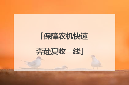 保障农机快速奔赴夏收一线