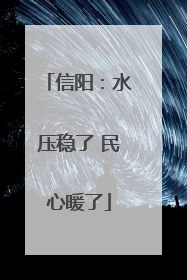 信阳：水压稳了 民心暖了