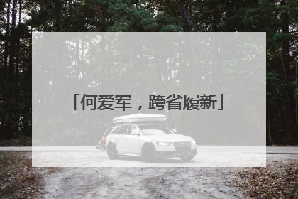 何爱军，跨省履新