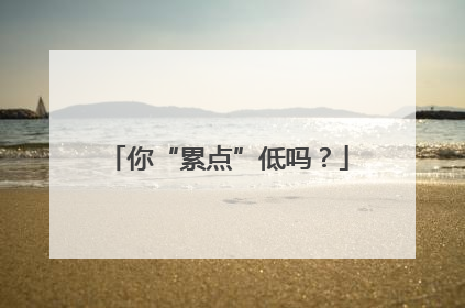 你“累点”低吗？