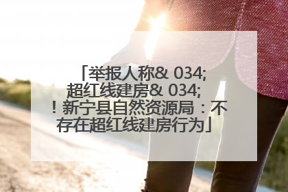 举报人称& 034;超红线建房& 034;！新宁县自然资源局：不存在超红线建房行为