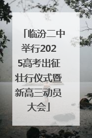 临汾二中举行2025高考出征壮行仪式暨新高三动员大会