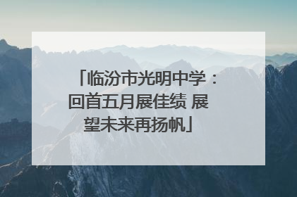 临汾市光明中学：回首五月展佳绩 展望未来再扬帆