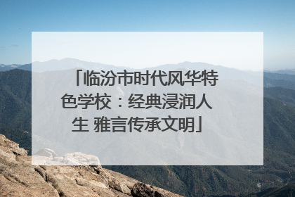 临汾市时代风华特色学校：经典浸润人生 雅言传承文明