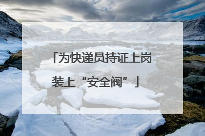 为快递员持证上岗装上“安全阀”