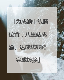 为成渝中线腾位置，八里站成渝、达成线线路完成拨接
