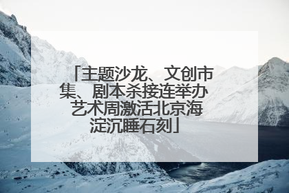 主题沙龙、文创市集、剧本杀接连举办 艺术周激活北京海淀沉睡石刻