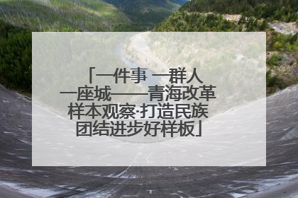 一件事 一群人 一座城——青海改革样本观察·打造民族团结进步好样板