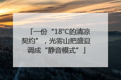 一份“18℃的清凉契约”，光雾山把盛夏调成“静音模式”