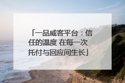 一品威客平台：信任的温度 在每一次托付与回应间生长