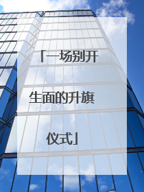 一场别开生面的升旗仪式