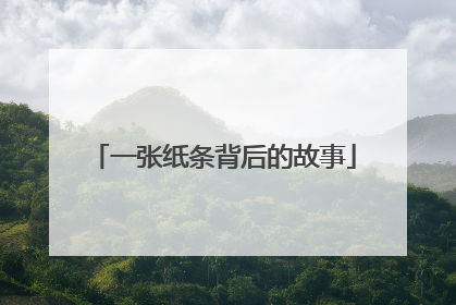 一张纸条背后的故事
