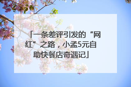 一条差评引发的“网红”之路，小孟5元自助快餐店奇遇记