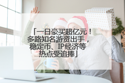 一日豪买超亿元！多路知名游资出手，稳定币、IP经济等热点受追捧