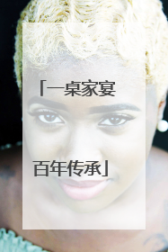 一桌家宴 百年传承