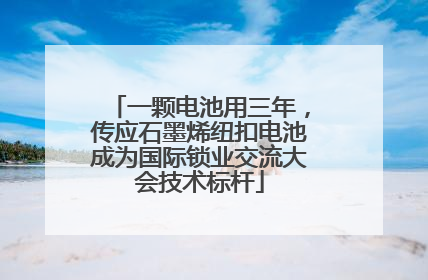 一颗电池用三年，传应石墨烯纽扣电池成为国际锁业交流大会技术标杆