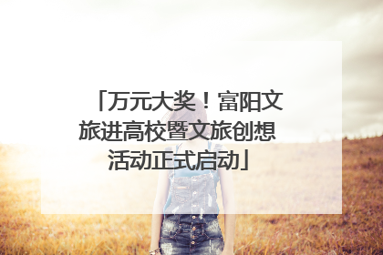 万元大奖！富阳文旅进高校暨文旅创想活动正式启动