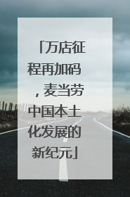 万店征程再加码，麦当劳中国本土化发展的新纪元