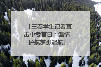 三秦学生记者直击中考首日：温情护航梦想起航