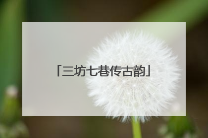 三坊七巷传古韵