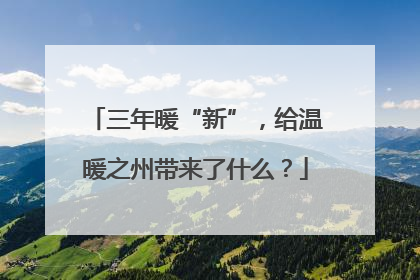 三年暖“新”，给温暖之州带来了什么？