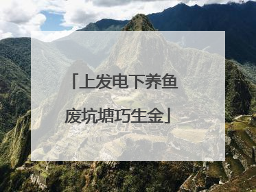 上发电下养鱼 废坑塘巧生金