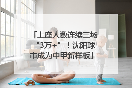 上座人数连续三场“3万+”！沈阳球市成为中甲新样板