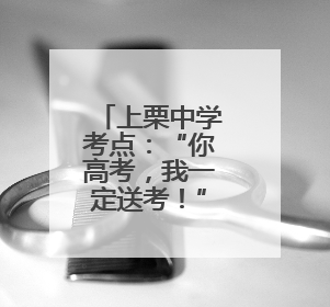 上栗中学考点：“你高考，我一定送考！”（图）