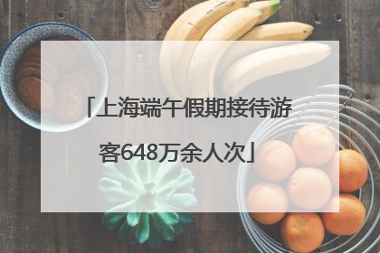 上海端午假期接待游客648万余人次