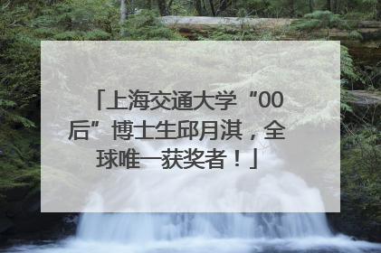 上海交通大学“00后”博士生邱月淇，全球唯一获奖者！