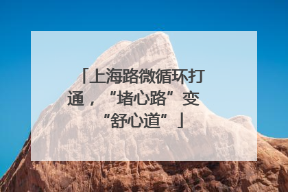 上海路微循环打通，“堵心路”变“舒心道”