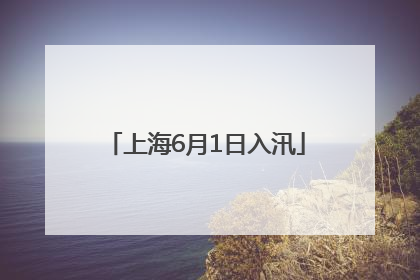 上海6月1日入汛