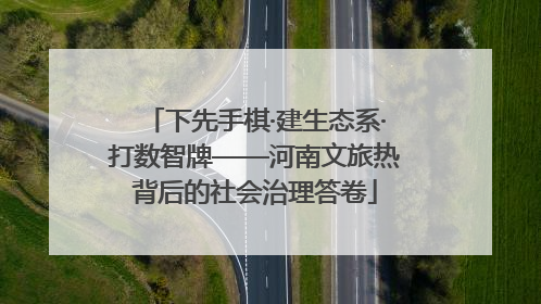 下先手棋·建生态系·打数智牌——河南文旅热背后的社会治理答卷