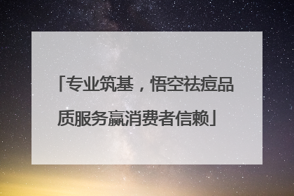 专业筑基，悟空祛痘品质服务赢消费者信赖