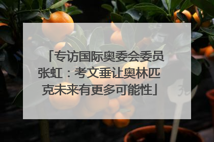 专访国际奥委会委员张虹：考文垂让奥林匹克未来有更多可能性
