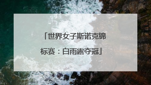 世界女子斯诺克锦标赛：白雨露夺冠