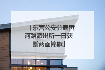 东营公安分局黄河路派出所一日获赠两面锦旗