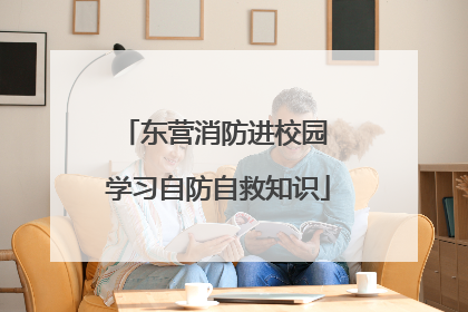 东营消防进校园 学习自防自救知识