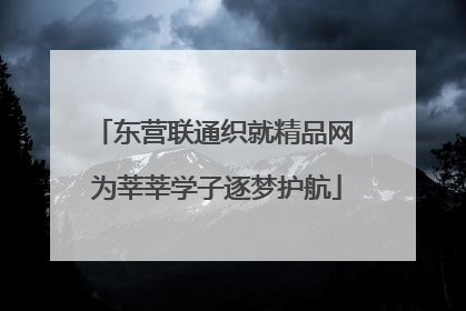 东营联通织就精品网 为莘莘学子逐梦护航