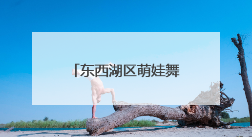 东西湖区萌娃舞动“古风” “摊开”非遗盛宴