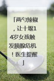 两勺辣椒，让十堰14岁女孩触发胰腺危机！医生提醒